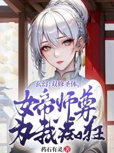 玄幻：双修圣体，女帝师尊为我痴狂