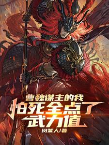 三国：想做武将，却成曹操主谋？