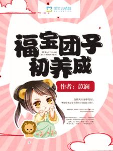 福宝团子初养成