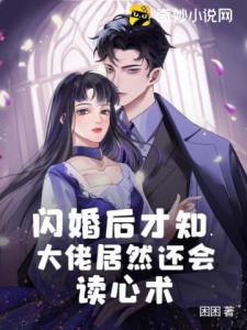 闪婚后才知，大佬居然还会读心术