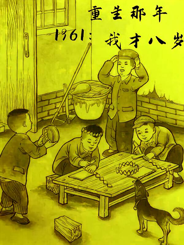 1961：重生还当闲鱼