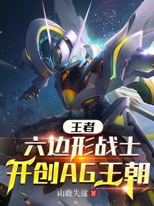 王者：六边形战士开创AG王朝