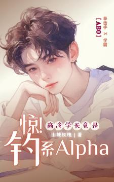 惊！高冷学长竟钓系Alpha