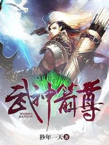 武神箭尊