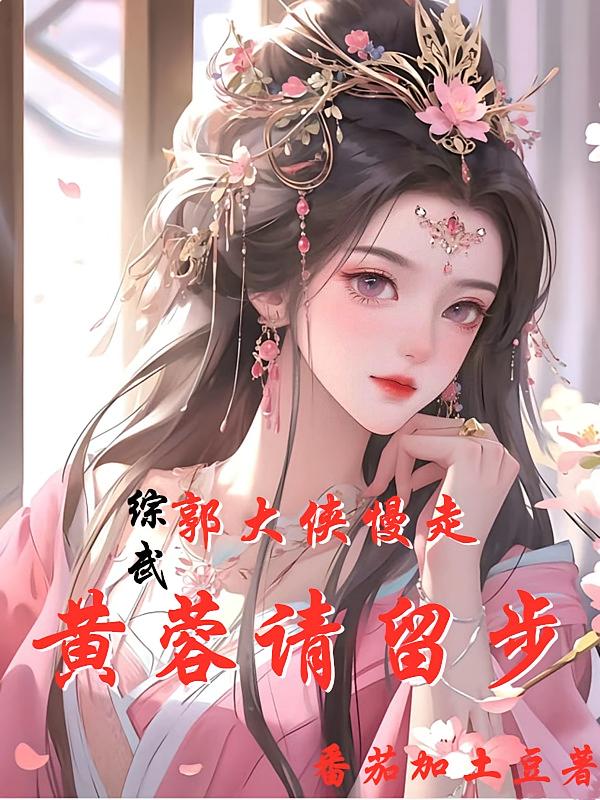 综武大反派：从威胁美妇黄蓉开始