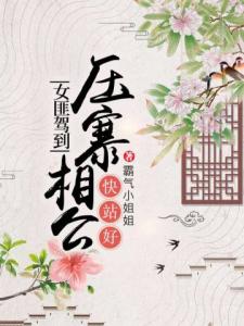 女匪驾到，压寨相公快站好