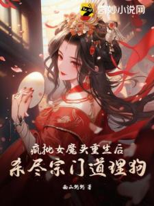 疯批女魔头重生后，杀尽宗门道理狗！