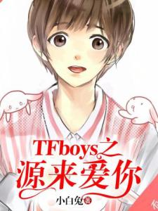 TFboys之源来爱你