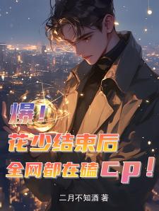 爆！花少结束后全网都在磕cp！