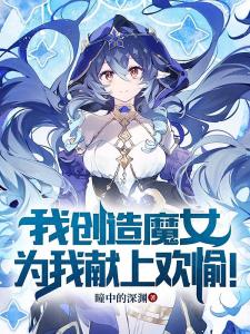 幕后：我创造魔神，为我打工