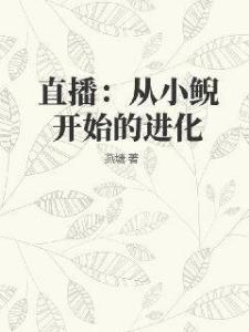 直播：从小鲵开始的进化