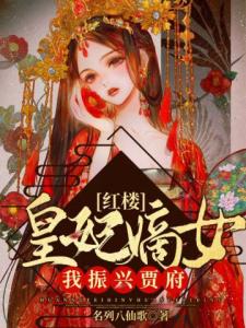 红楼：皇妃嫡女，我振兴贾府