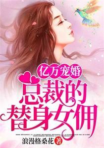 亿万宠婚：总裁的替身女佣