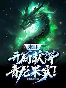 全球灾难：我能无限吃恶魔果实！