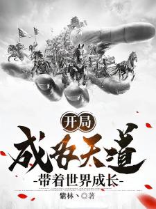 天道：从无魔位面到至高世界