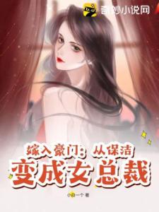 嫁入豪门：从保洁变成女总裁