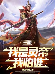 三国：从灵帝诈尸开始