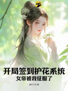 开局签到护花系统，女帝被我征服了