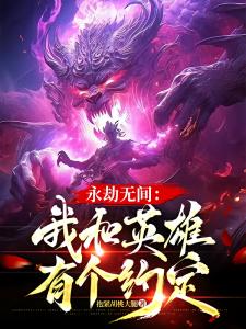 永劫无间：我和英雄有个约定