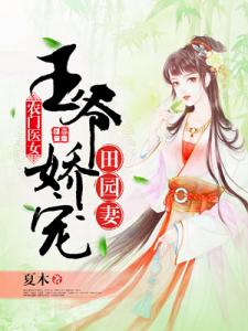 农门医女：王爷娇宠田园妻