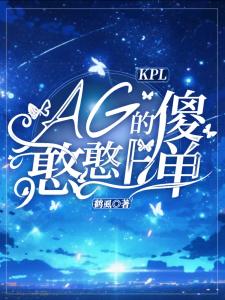 KPL：AG的傻憨憨上单