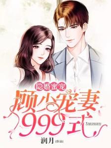 隐婚蜜宠：顾少宠妻999式