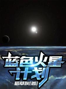 蓝色火星计划