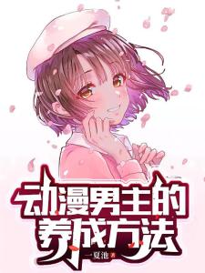 动漫男主的养成方法