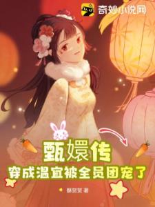 甄嬛传：穿成温宜被全员团宠了