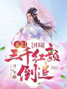 玄幻：开局三千红颜倒追！