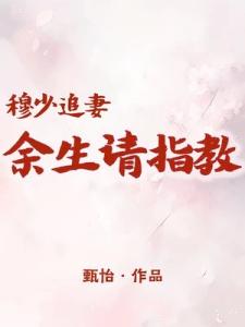 穆少追妻：余生请指教