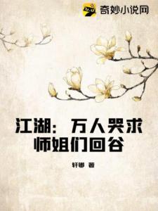 江湖：万人哭求师姐们回谷