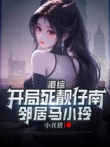 港综：开局死靓仔南，邻居马小玲