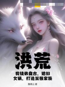 洪荒：我徒弟盘古，媳妇女娲，打造至强家族