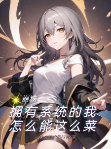 崩铁：拥有系统的我怎么能这么菜