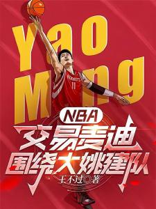 NBA：开局交易麦迪，震惊联盟