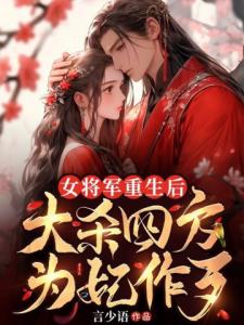 女将军重生后，大杀四方为妃作歹