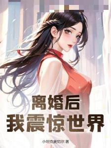 离婚后，我震惊世界