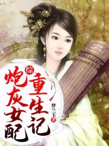 综：炮灰女配重生记