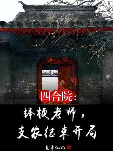 四合院：棒梗老师，支农结束开局