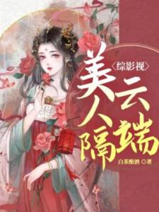 综影视：美人隔云端