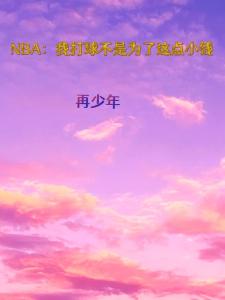 NBA：我打球不是为了这点小钱