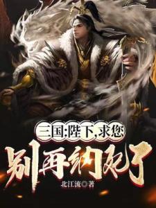 三国：陛下，求您别再纳妃了