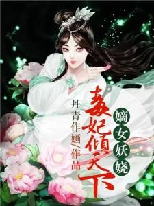 嫡女妖娆：毒妃倾天下