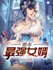 都市最强女婿