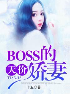 BOSS的天价娇妻