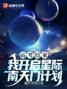 高考结束：我开启星际南天门计划