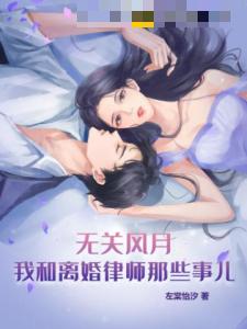 无关风月，我和离婚律师那些事儿