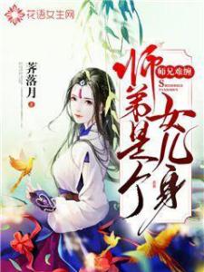 师弟是个女儿身