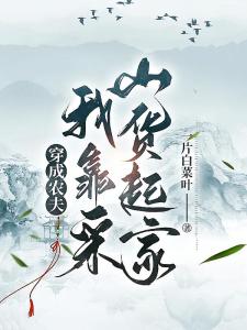 穿成农夫，我靠采山货养家